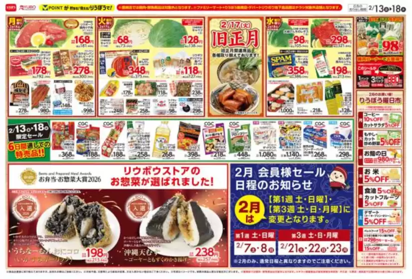リウボウストアのカタログ | 今すぐ私たちの取引で節約 | 2026-02-13T00:00:00.000Z - 2026-02-18T00:00:00.000Z