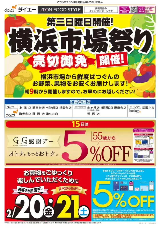 横浜市でのダイエーのカタログ | 私たちのお客様のための排他的な取引 | 2026-02-20T00:00:00.000Z - 2026-02-21T00:00:00.000Z