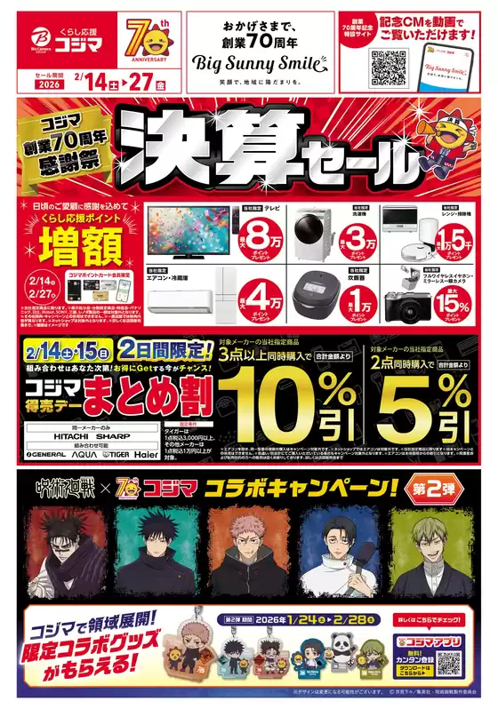 コジマのカタログ | コジマ創業70周年感謝祭 決算セール | 2026-02-13T00:00:00.000Z - 2026-02-27T00:00:00.000Z