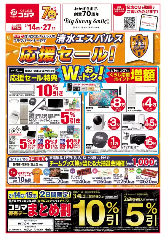 コジマのカタログ | 清水エスパルス応援セール | 2026-02-13T00:00:00.000Z - 2026-02-27T00:00:00.000Z
