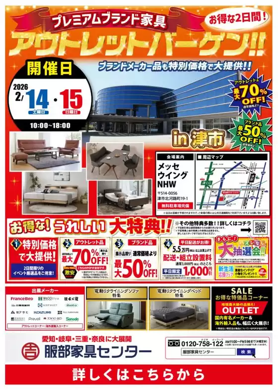 南津軽郡での服部家具センターのカタログ | 津市アウトレット家具BIGセールメッセウイングNHWにて開催ベッドソファダイニングお値打ち品を大放出ブランド家具も特別価格21415 | 2026-02-14T00:00:00.000Z - 2026-02-14T00:00:00.000Z