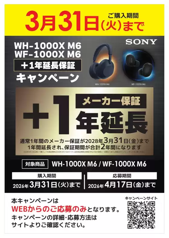 コジマのカタログ | SONY WF1000XM6 メーカー保証1年延長 | 2026-02-13T00:00:00.000Z - 2026-03-31T00:00:00.000Z