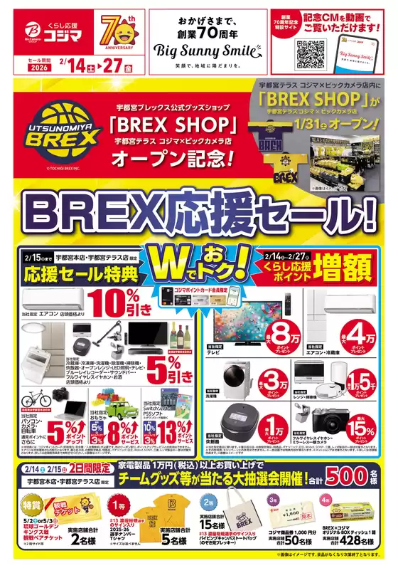 コジマのカタログ | BREX応援セール | 2026-02-13T00:00:00.000Z - 2026-02-27T00:00:00.000Z