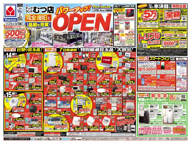 ヤマダ電機のカタログ | 私たちの最高の掘り出し物 | 2026-02-13T00:00:00.000Z - 2026-02-20T00:00:00.000Z