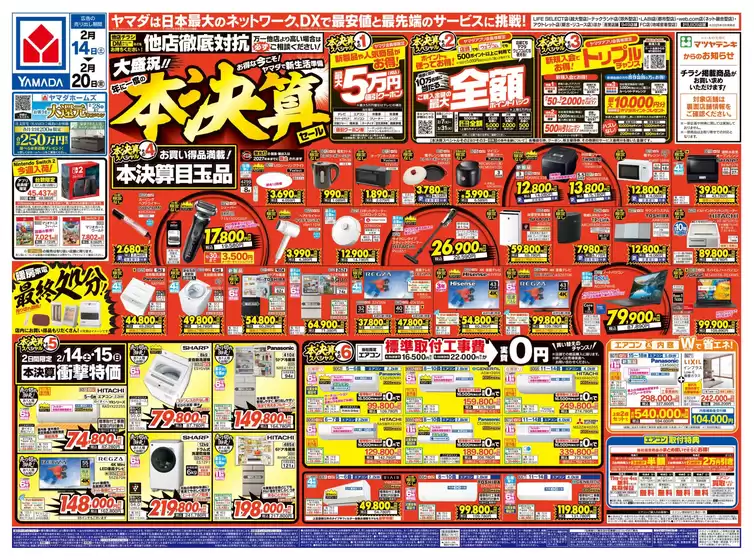 ヤマダ電機のカタログ | あなたのための私たちの最高のオファー | 2026-02-13T00:00:00.000Z - 2026-02-20T00:00:00.000Z