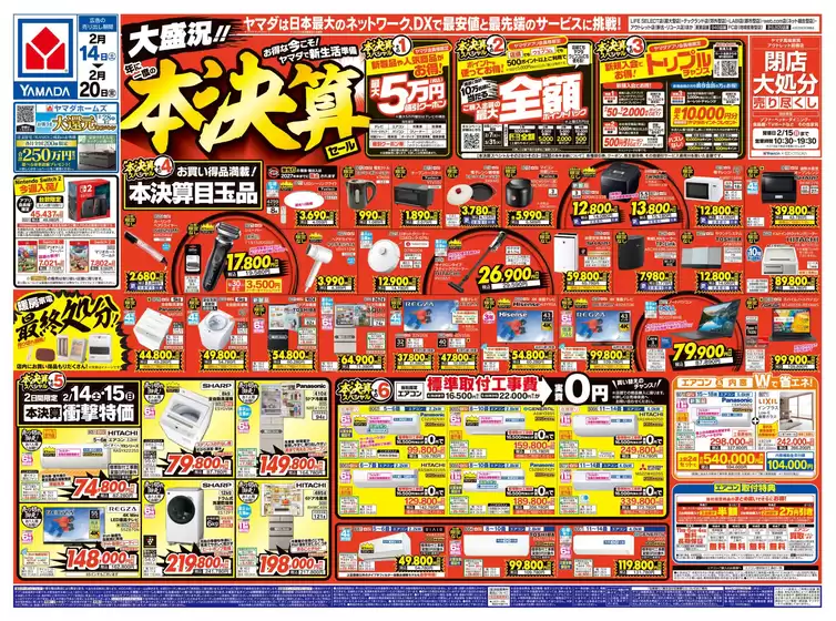 ヤマダ電機のカタログ | 豊富なオファーの選択 | 2026-02-13T00:00:00.000Z - 2026-02-20T00:00:00.000Z