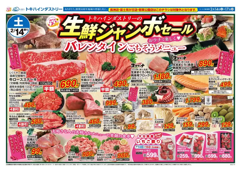 草津市でのトキハインダストリーのカタログ | トキハインダストリー 最新チラシ | 2026-02-14T00:00:00.000Z - 2026-02-17T00:00:00.000Z