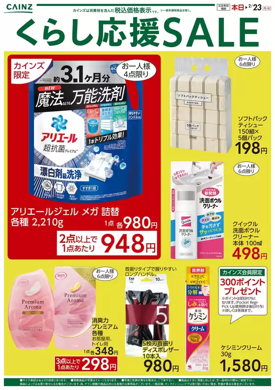 南津軽郡でのカインズホームのカタログ | 日用雑貨 くらし応援SALE | 2026-02-13T00:00:00.000Z - 2026-02-23T00:00:00.000Z
