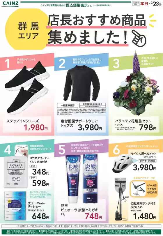 南津軽郡でのカインズホームのカタログ | 店長おすすめ商品集めました 214号 | 2026-02-13T00:00:00.000Z - 2026-02-17T00:00:00.000Z