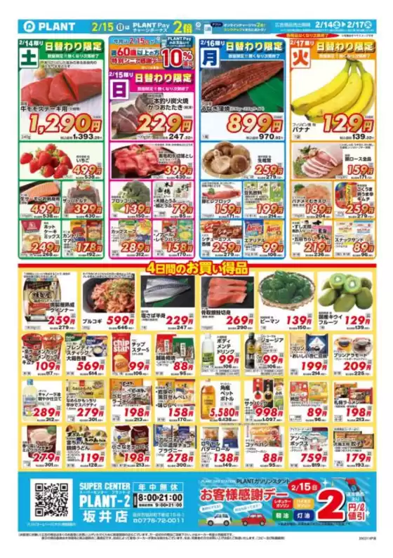 スーパーセンタープラントのカタログ | 今すぐ私たちの取引で節約 | 2026-02-14T00:00:00.000Z - 2026-02-17T00:00:00.000Z