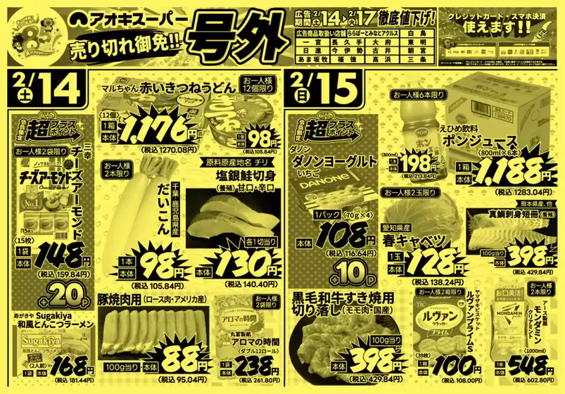 アオキスーパーのカタログ | 倹約家のためのトップオファー | 2026-02-14T00:00:00.000Z - 2026-02-17T00:00:00.000Z