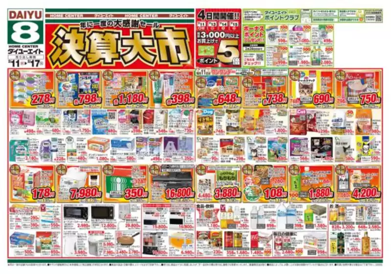 南津軽郡でのダイユーエイトのカタログ | 私たちのお客様のための排他的な取引 | 2026-02-13T00:00:00.000Z - 2026-02-17T00:00:00.000Z