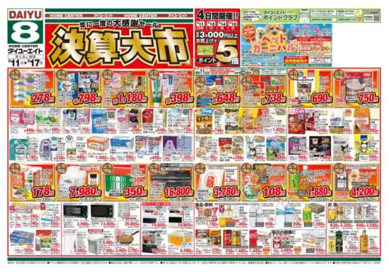 南津軽郡でのダイユーエイトのカタログ | 現在の掘り出し物とオファー | 2026-02-13T00:00:00.000Z - 2026-02-17T00:00:00.000Z