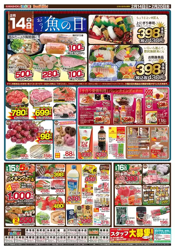 鹿角市での「食彩館」KAWASHOKUのカタログ | 「食彩館」KAWASHOKU チラシ | 2026-02-14T00:00:00.000Z - 2026-02-20T00:00:00.000Z