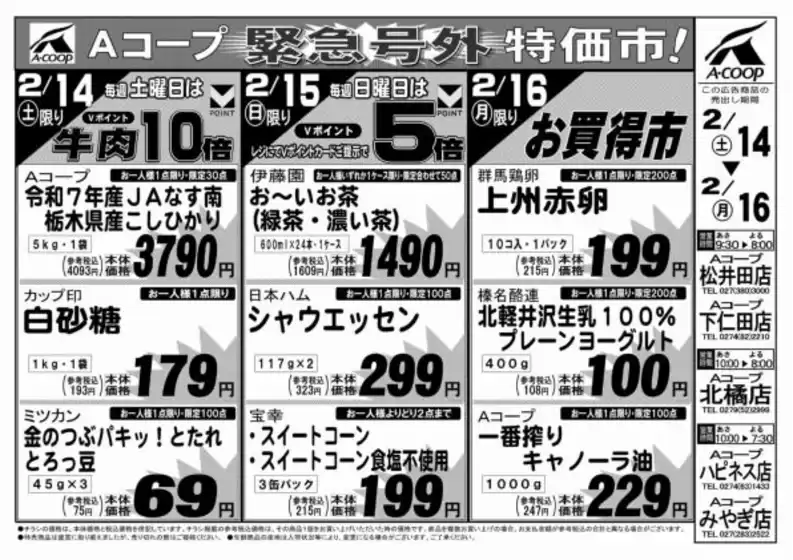 鹿角市でのエーコープ関東のカタログ | 倹約家のためのトップオファー | 2026-02-14T00:00:00.000Z - 2026-02-16T00:00:00.000Z