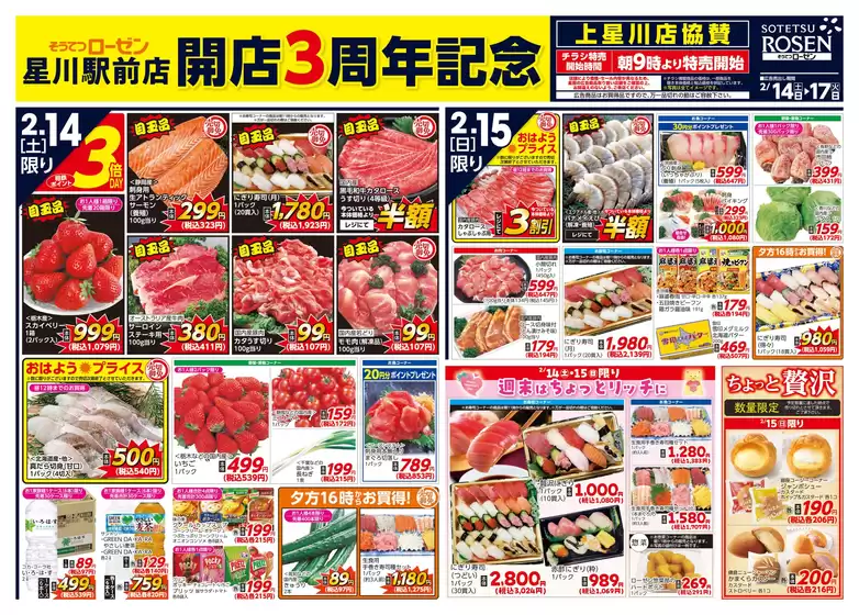 弘前市での相鉄ローゼンのカタログ | 現在の特別プロモーション | 2026-02-13T00:00:00.000Z - 2026-02-17T00:00:00.000Z