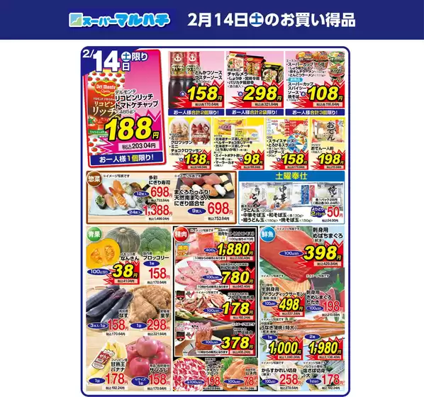 弘前市でのマルハチのカタログ | 2026年02月14日 | 2026-02-13T00:00:00.000Z - 2026-02-14T00:00:00.000Z