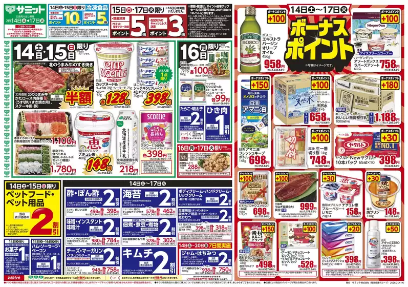 弘前市でのサミットのカタログ | 2月14日(土)-2月17日(火)号 | 2026-02-13T00:00:00.000Z - 2026-02-17T00:00:00.000Z