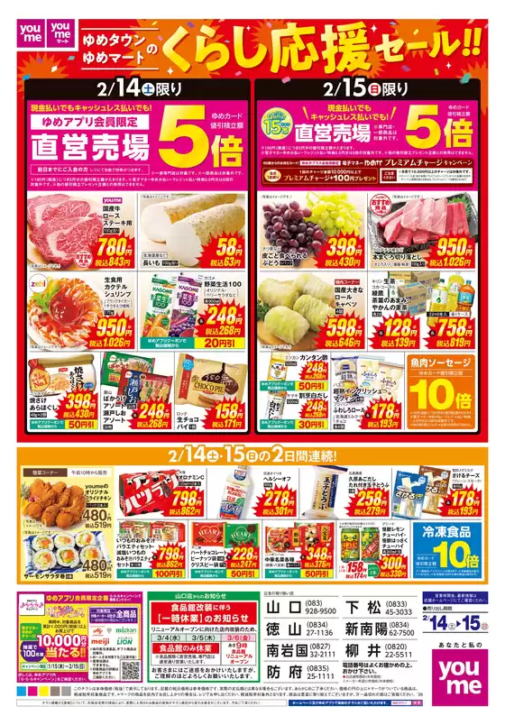 弘前市でのゆめタウンのカタログ | あなたのための私たちの最高の取引 | 2026-02-13T00:00:00.000Z - 2026-02-15T00:00:00.000Z