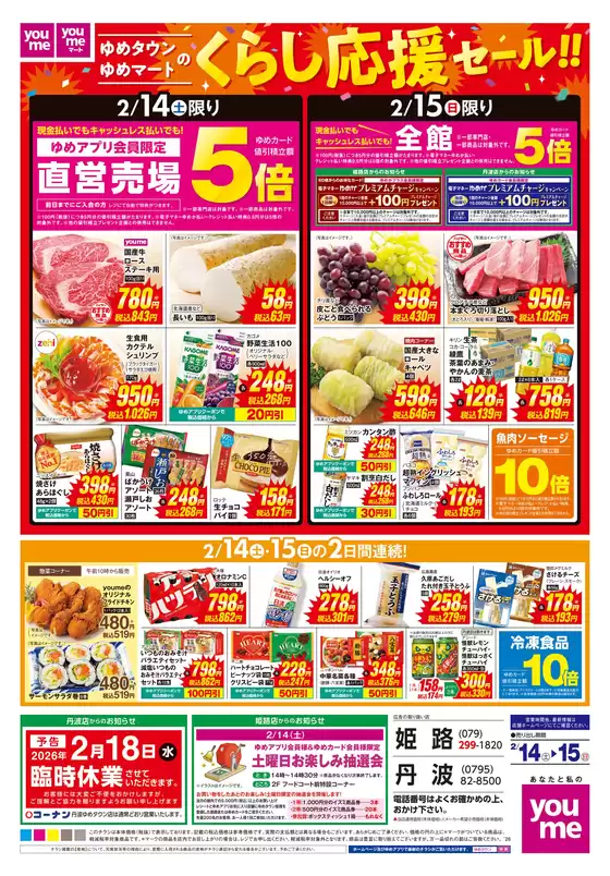 松山市でのゆめタウンのカタログ | 倹約家のためのトップオファー | 2026-02-13T00:00:00.000Z - 2026-02-15T00:00:00.000Z