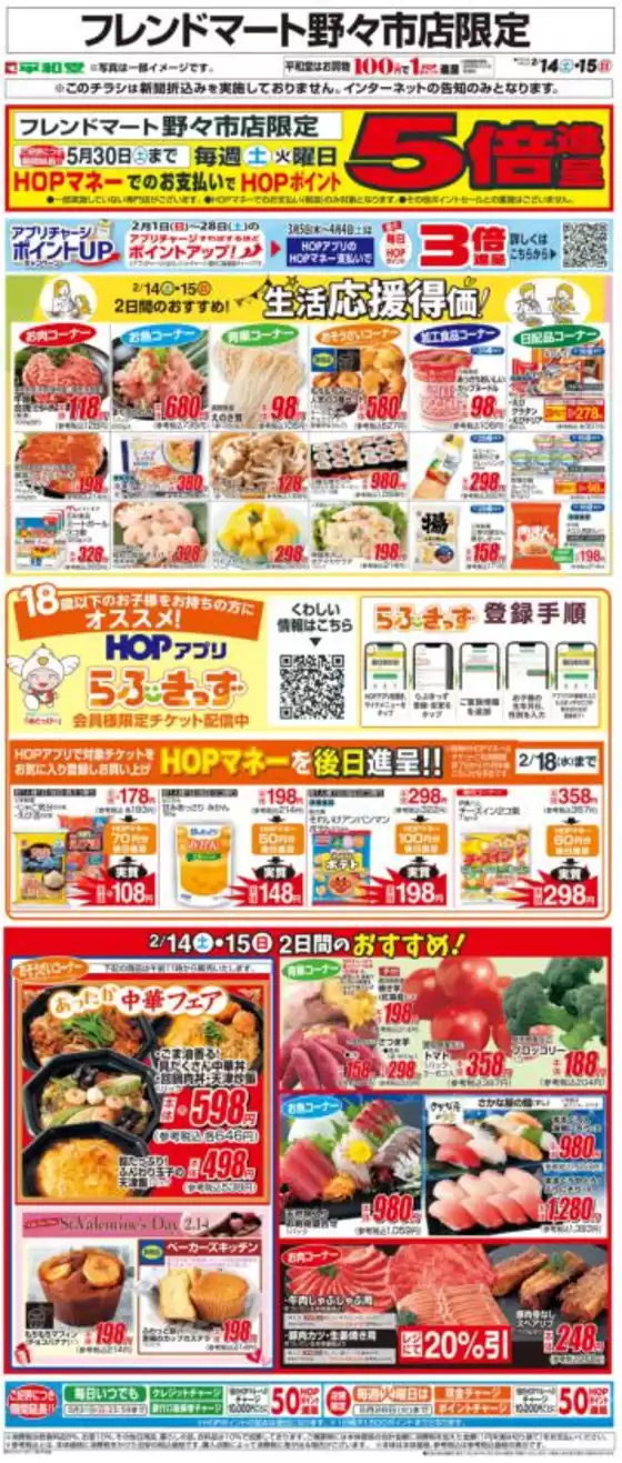 野洲市での平和堂のカタログ | あなたのための特別オファー | 2026-02-13T00:00:00.000Z - 2026-02-15T00:00:00.000Z