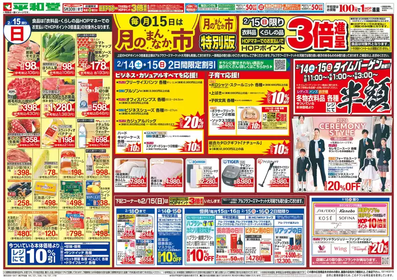 野洲市での平和堂のカタログ | すべての人のための魅力的な特別オファー | 2026-02-13T00:00:00.000Z - 2026-02-15T00:00:00.000Z