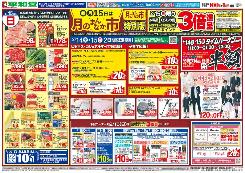 野洲市での平和堂のカタログ | 現在の特別プロモーション | 2026-02-13T00:00:00.000Z - 2026-02-15T00:00:00.000Z