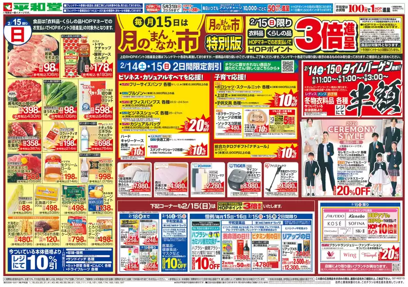 野洲市での平和堂のカタログ | 掘り出し物ハンターのための素晴らしいオファー | 2026-02-13T00:00:00.000Z - 2026-02-15T00:00:00.000Z