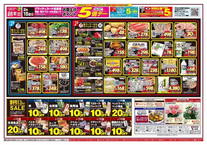 四万十市でのヤマナカのカタログ | すべての掘り出し物ハンターのためのトップオファー | 2026-02-14T00:00:00.000Z - 2026-02-19T00:00:00.000Z