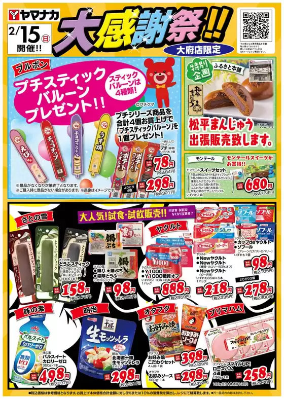 四万十市でのヤマナカのカタログ | あなたのための私たちの最高のオファー | 2026-02-15T00:00:00.000Z - 2026-02-15T00:00:00.000Z