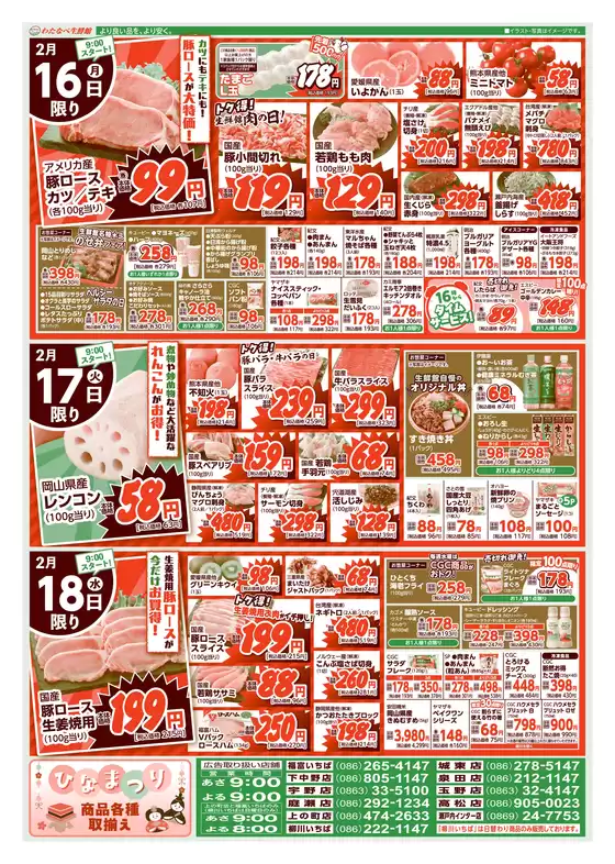 四万十市でのわたなべ生鮮館のカタログ | 倹約家のためのトップオファー | 2026-02-16T00:00:00.000Z - 2026-02-18T00:00:00.000Z