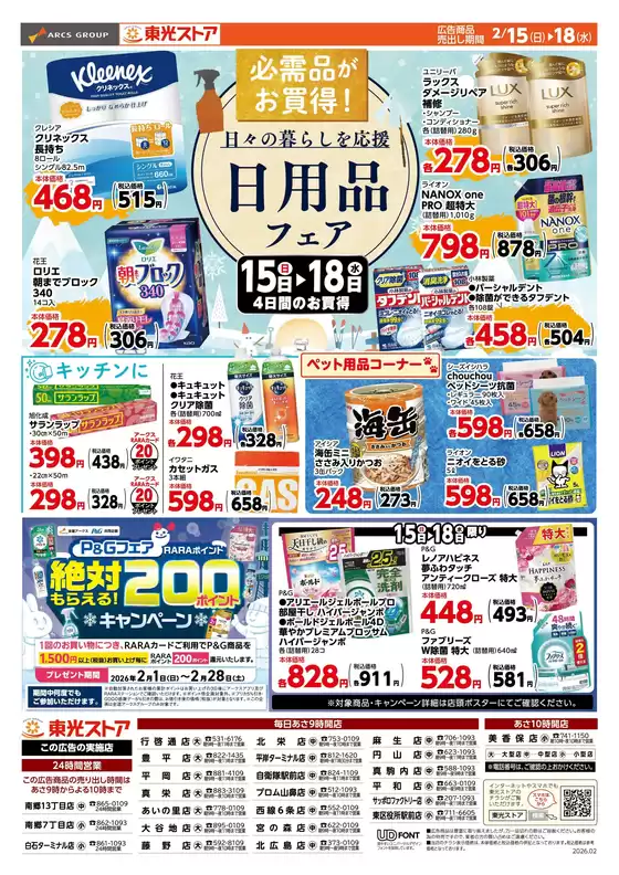 飯塚市での東光ストアのカタログ | 東光日用品フェア | 2026-02-14T00:00:00.000Z - 2026-02-18T00:00:00.000Z