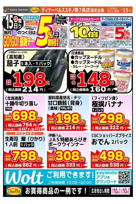 飯塚市での東光ストアのカタログ | GOGO感謝デーススキノ | 2026-02-14T00:00:00.000Z - 2026-02-15T00:00:00.000Z