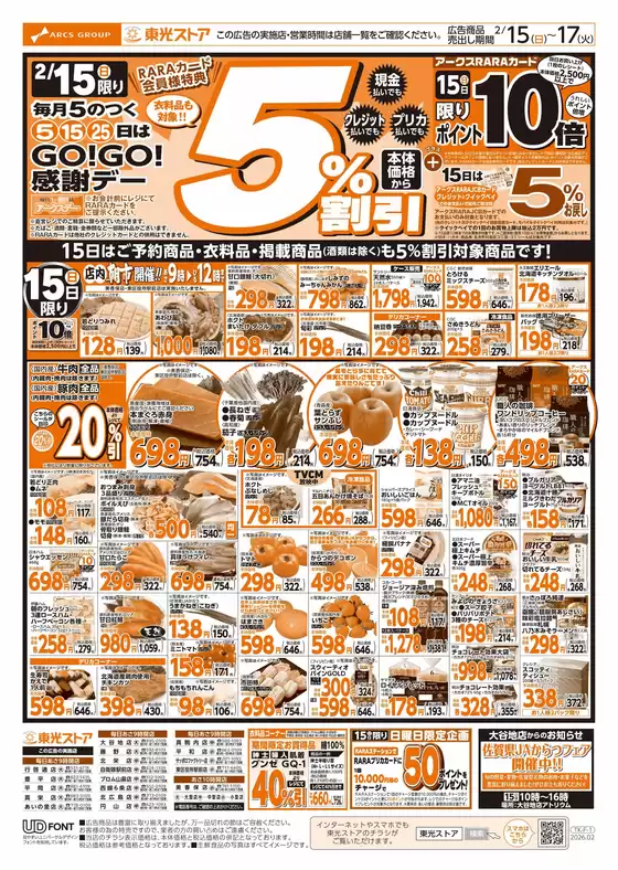 飯塚市での東光ストアのカタログ | GOGO感謝デーおもて | 2026-02-14T00:00:00.000Z - 2026-02-17T00:00:00.000Z
