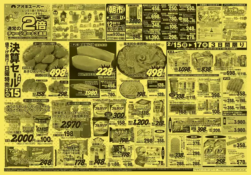 豊島区でのアオキスーパーのカタログ | 現在の特別プロモーション | 2026-02-15T00:00:00.000Z - 2026-02-28T00:00:00.000Z