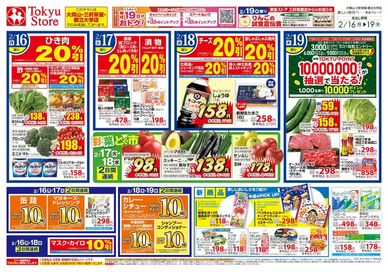 東急ストアのカタログ | 豊富なオファーの選択 | 2026-02-15T00:00:00.000Z - 2026-02-19T00:00:00.000Z