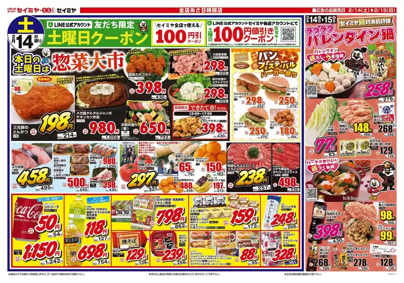 立川市でのセイミヤのカタログ | 掘り出し物ハンターのためのオファー | 2026-02-14T00:00:00.000Z - 2026-02-15T00:00:00.000Z