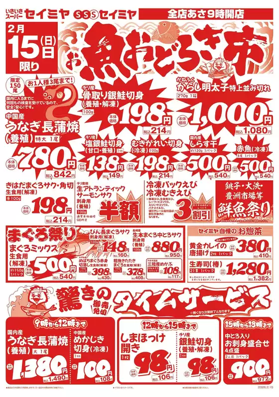 立川市でのセイミヤのカタログ | トップディールと割引 | 2026-02-15T00:00:00.000Z - 2026-02-15T00:00:00.000Z