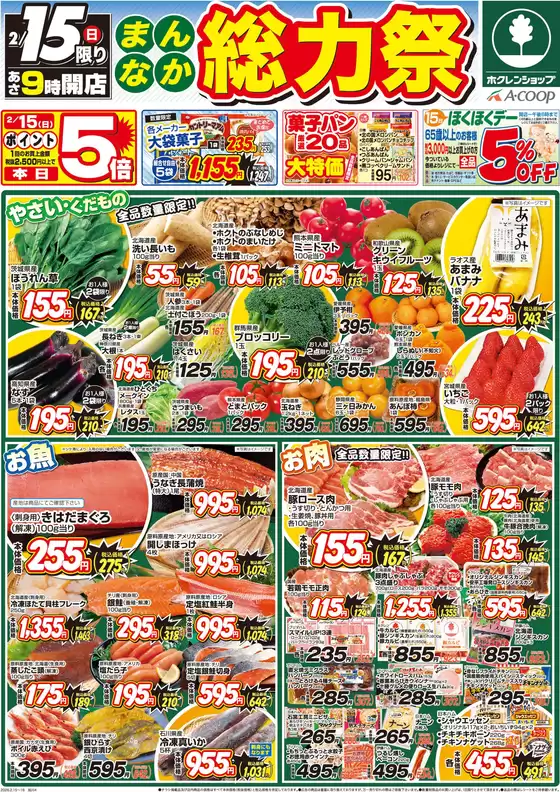 立川市でのホクレンショップのカタログ | ホクレンショップ チラシ | 2026-02-15T00:00:00.000Z - 2026-02-16T00:00:00.000Z