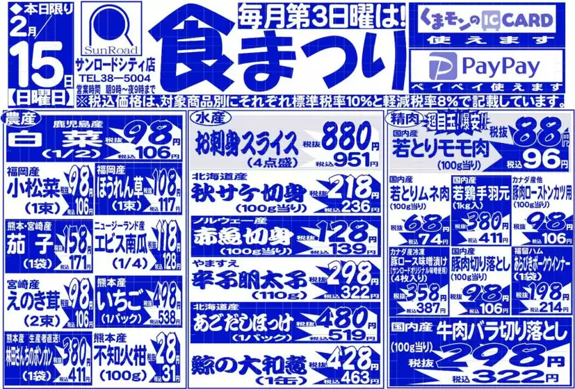 立川市でのサンロードのカタログ | あなたのための特別オファー | 2026-02-15T00:00:00.000Z - 2026-02-15T00:00:00.000Z