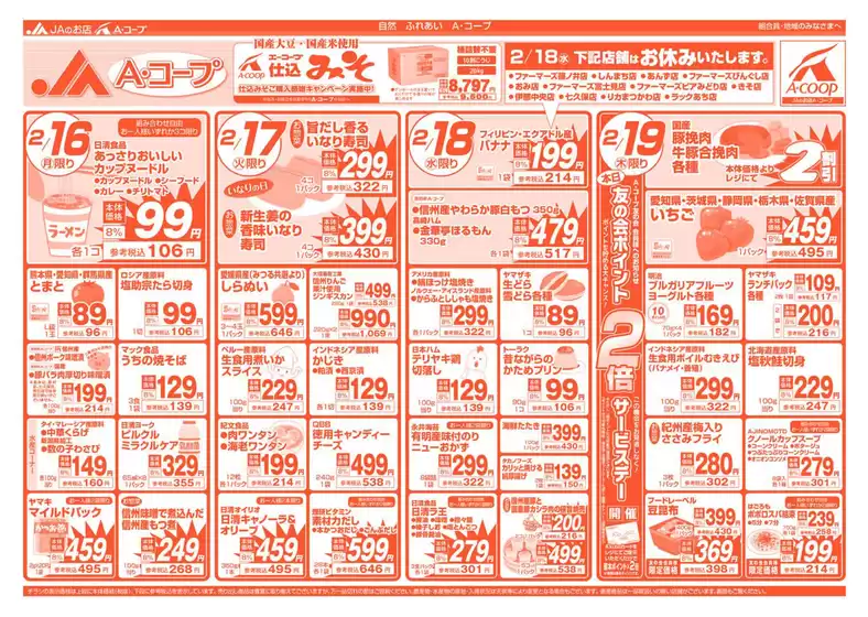 国東市での長野県A・コープのカタログ | 発見するための新しいオファー | 2026-02-16T00:00:00.000Z - 2026-02-19T00:00:00.000Z