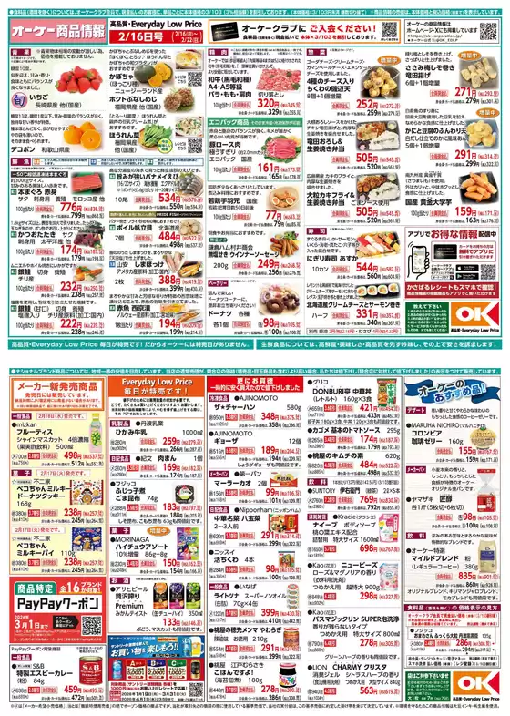 国東市でのオーケーストアのカタログ | すべてのお客様のためのトップディール | 2026-02-16T00:00:00.000Z - 2026-02-22T00:00:00.000Z