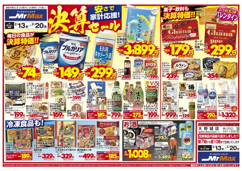 鹿児島市でのミスターマックスのカタログ | 安さで家計応援決算セール213220 | 2026-02-13T00:00:00.000Z - 2026-02-20T00:00:00.000Z