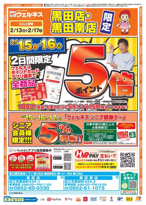 京都市でのウェルネスのカタログ | 21317 ウェルネス 黒田店黒田南店チラシ 表 | 2026-02-12T00:00:00.000Z - 2026-02-17T00:00:00.000Z