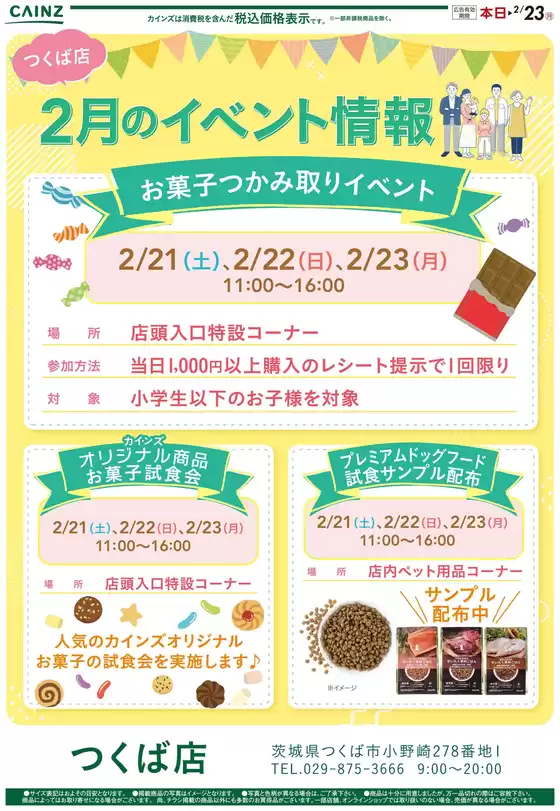 鹿児島市でのカインズホームのカタログ | お菓子つかみ取りイベント216号 | 2026-02-15T00:00:00.000Z - 2026-02-20T00:00:00.000Z