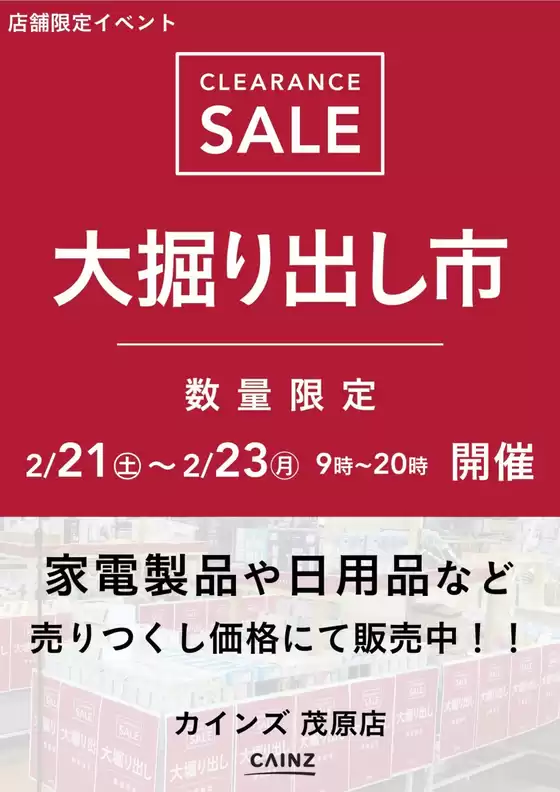 鹿児島市でのカインズホームのカタログ | 茂原店 大掘り出し市 CLEARANCE SALE 開催 | 2026-02-15T00:00:00.000Z - 2026-02-23T00:00:00.000Z