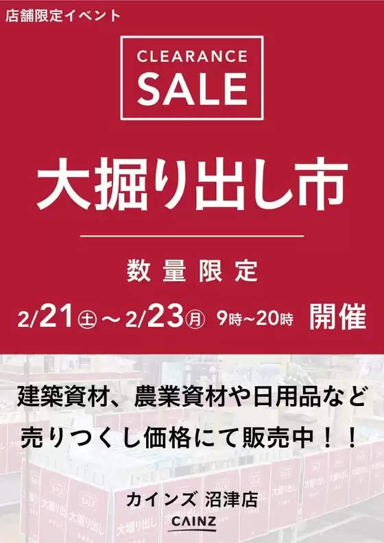 鹿児島市でのカインズホームのカタログ | 沼津店 大掘り出し市 CLEARANCE SALE 開催 | 2026-02-15T00:00:00.000Z - 2026-02-23T00:00:00.000Z
