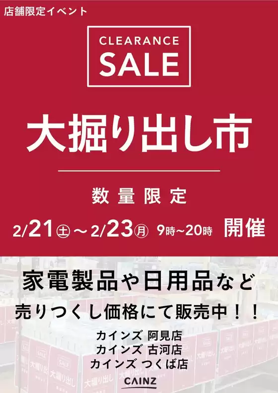 鹿児島市でのカインズホームのカタログ | 阿見店古河店つくば店 大掘り出し市 CLEARANCE SALE 開催 | 2026-02-15T00:00:00.000Z - 2026-02-23T00:00:00.000Z
