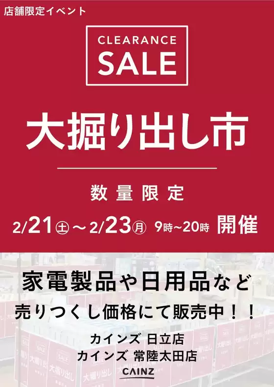 鹿児島市でのカインズホームのカタログ | 日立店常陸太田店 大掘り出し市 CLEARANCE SALE 開催 | 2026-02-15T00:00:00.000Z - 2026-02-23T00:00:00.000Z