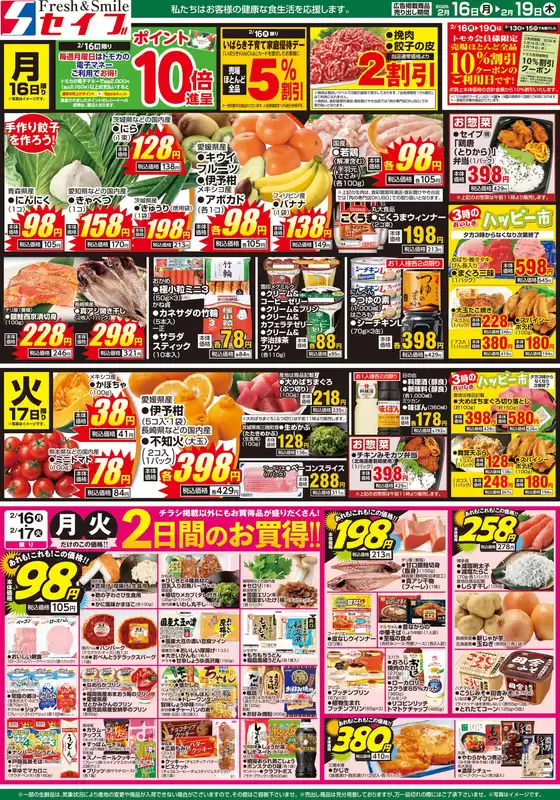 広島県安芸郡でのセイブのカタログ | トップディールと割引 | 2026-02-16T00:00:00.000Z - 2026-02-19T00:00:00.000Z